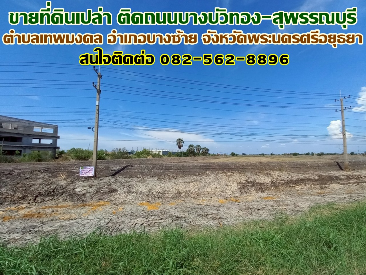 ขายที่ดินเปล่า ติดถนนบางบัวทอง-สุพรรณบุรี ใกล้องค์การบริหารส่วนตำบลเทพมงคล