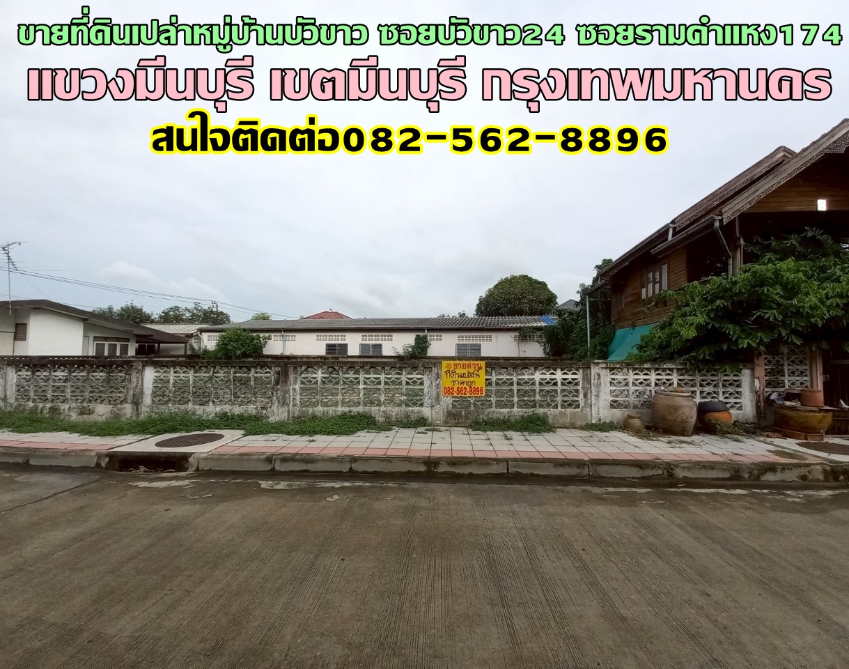 ขายที่ดินเปล่าหมู่บ้านบัวขาว ซอยบัวขาว24 ซอยรามคำแหง174 ถนนรามคำแหง