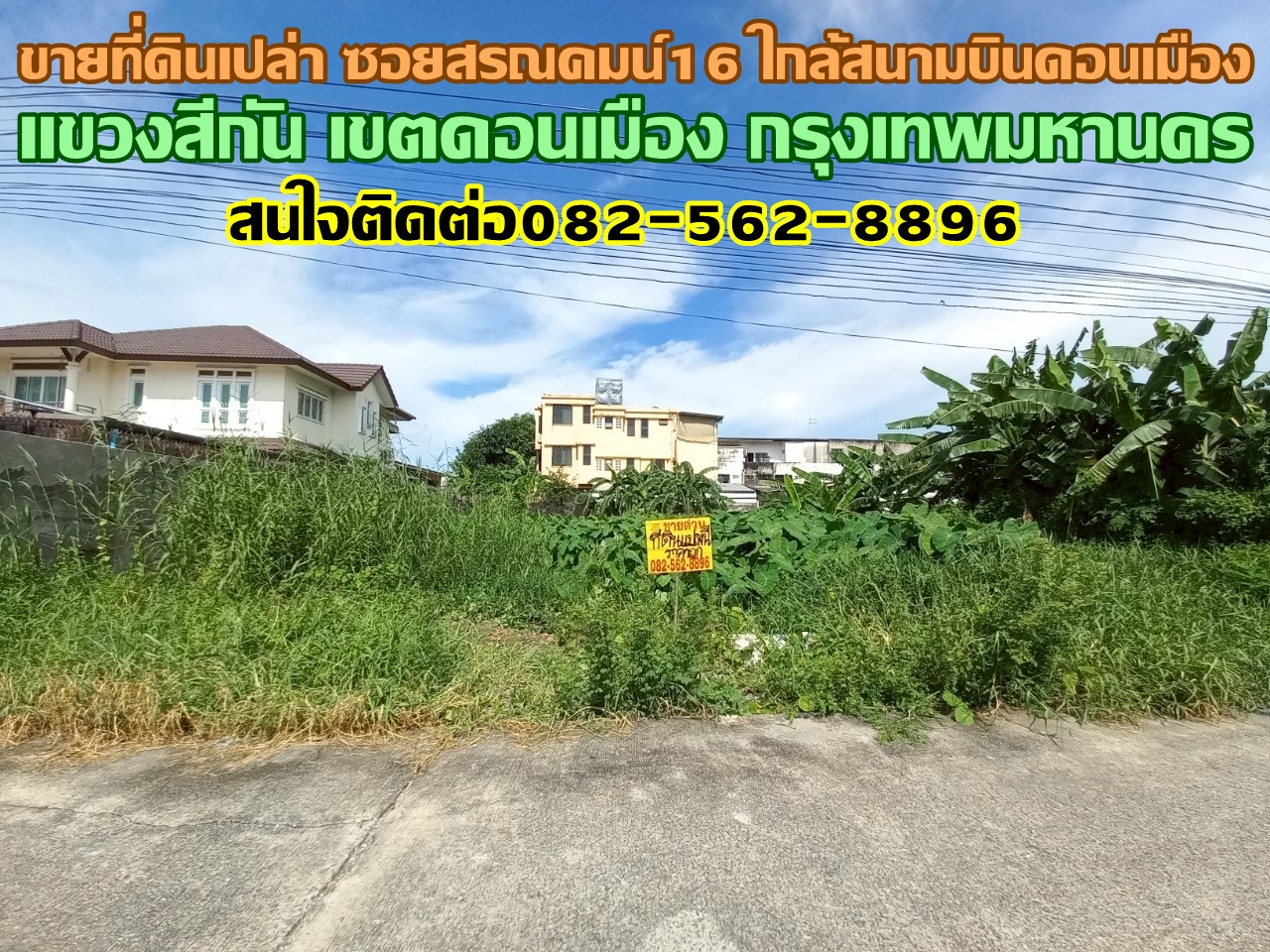 ขายที่ดินเปล่า ซอยสรณคมน์16 ใกล้สนามบินดอนเมือง กรุงเทพมหานคร