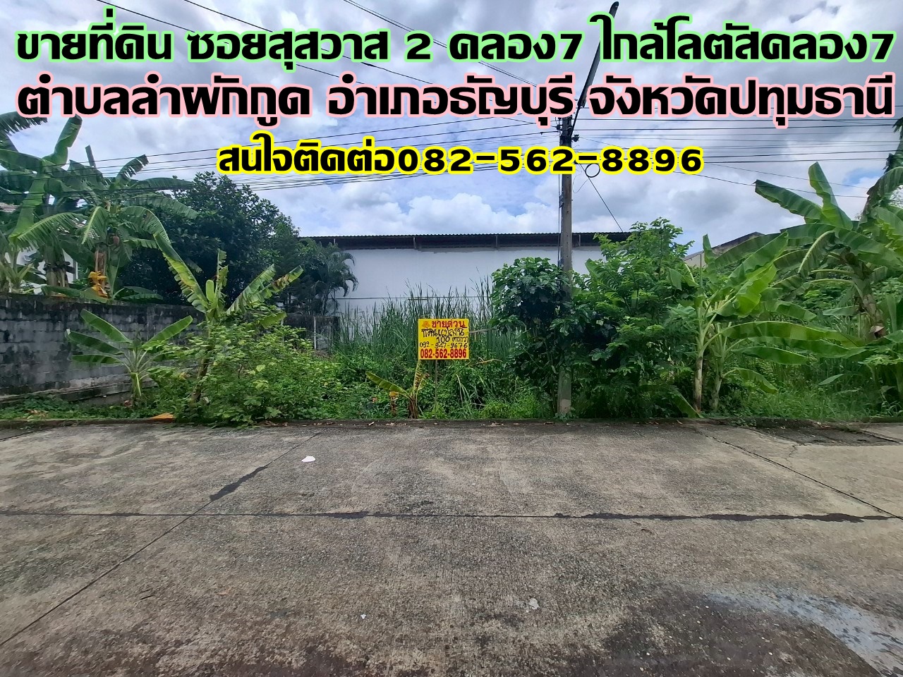 ขายที่ดิน ซอยสุสวาส 2 คลอง7 ใกล้โลตัสรังสิตคลอง7 ธัญบุรี ปทุมธานี
