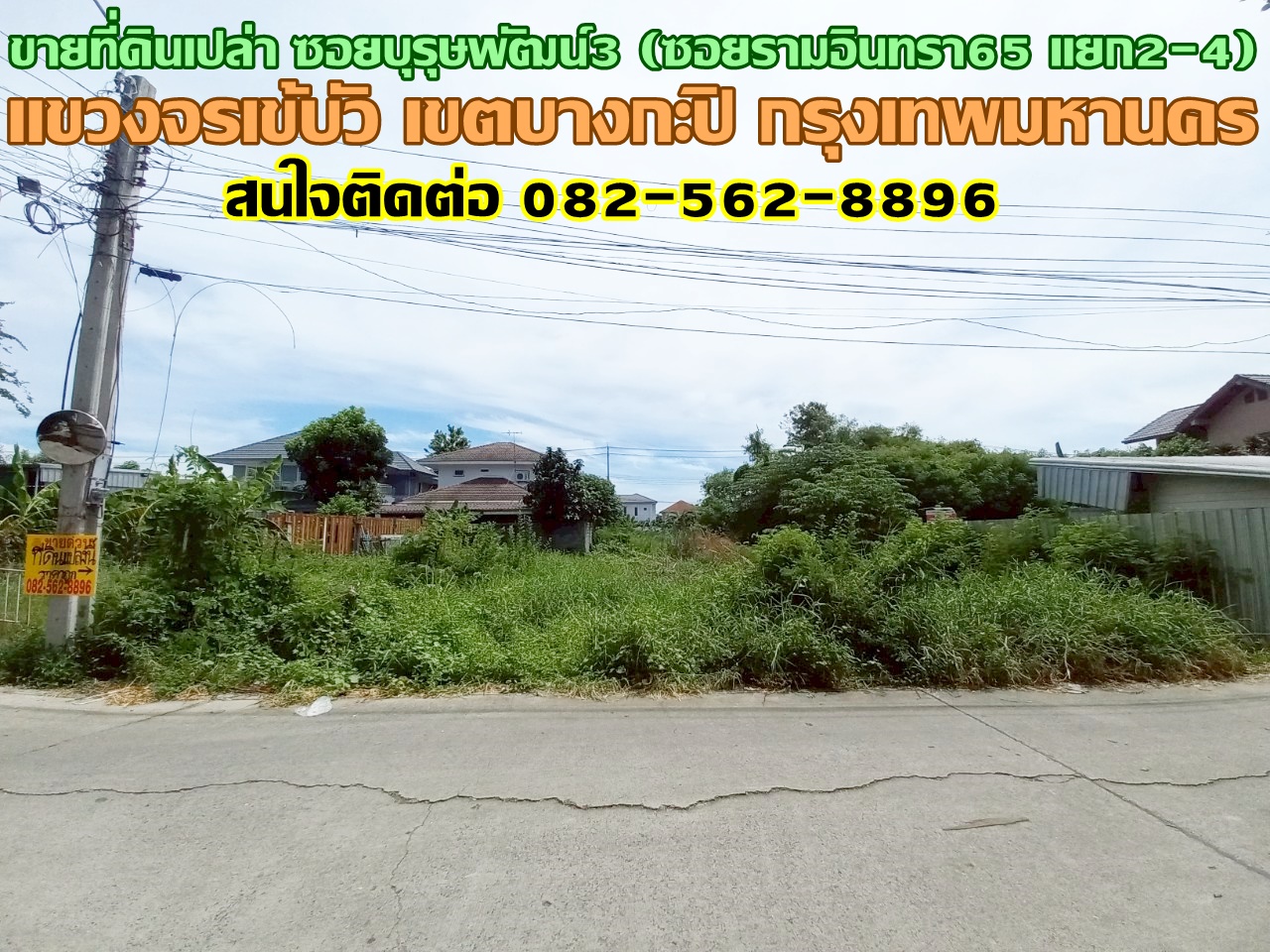 ขายที่ดินเปล่า ซอยบุรุษพัฒน์3 (ซอยรามอินทรา65 แยก2-4)