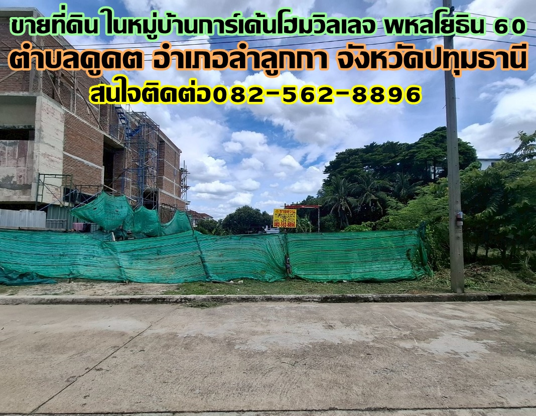 ขายที่ดิน ในหมู่บ้านการ์เด้นโฮมวิลเลจ พหลโยธิน 60 ซอยวันเฉลิม 3