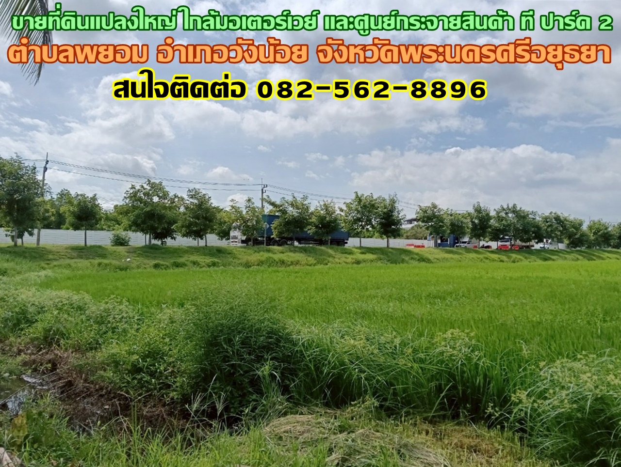 ขายที่ดินแปลงใหญ่ ใกล้มอเตอร์เวย์ และศูนย์กระจายสินค้า ที ปาร์ค 2 ถนนกาญจนาภิเษก วงแหวนรอบนอก วังน้อย 