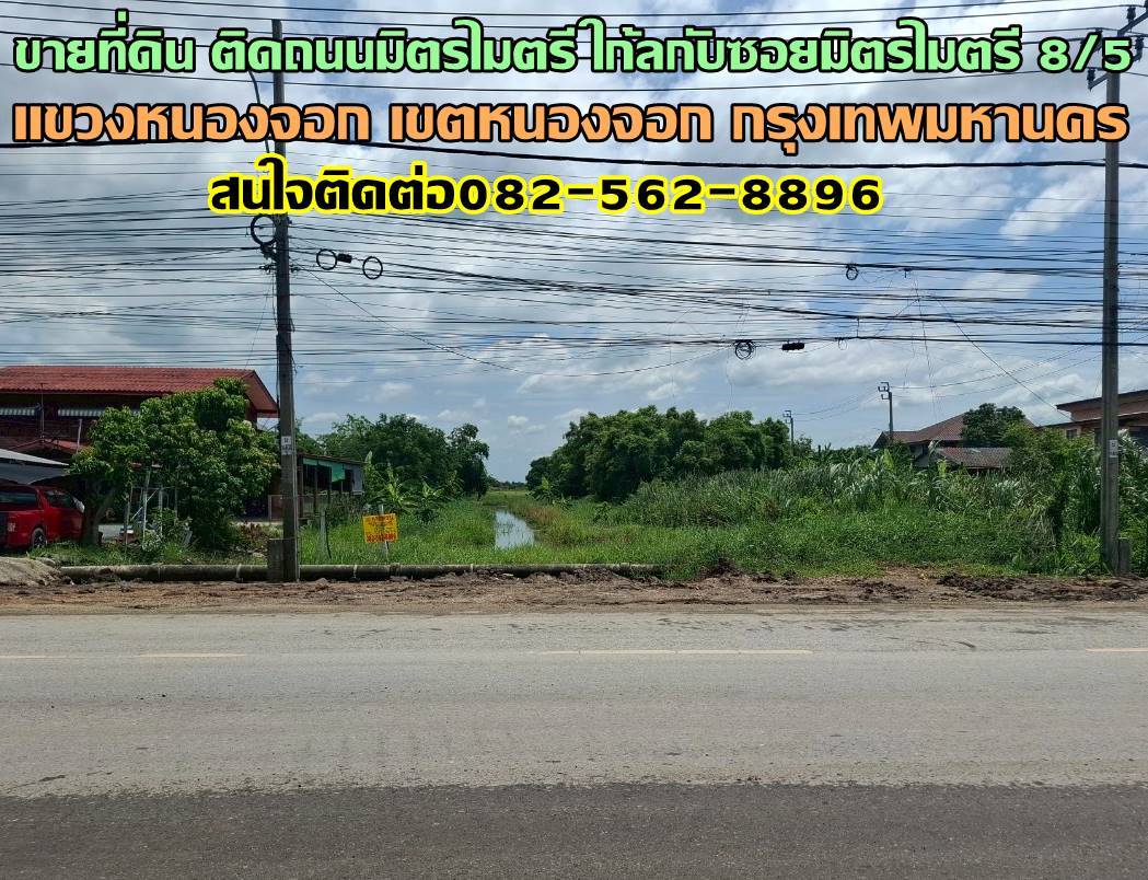 ขายที่ดิน ติดถนนมิตรไมตรี ใกล้กับซอยมิตรไมตรี 8/5 เขตหนองจอก กรุงเทพมหานคร