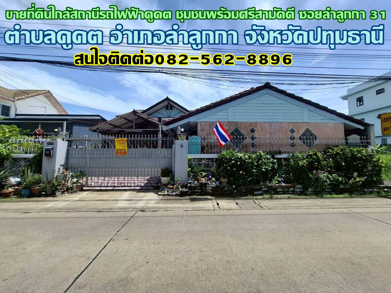 ขายที่ดินใกล้สถานีรถไฟฟ้าคูคต ชุมชนพร้อมศรีสามัคคี ซอยลำลูกกา 31