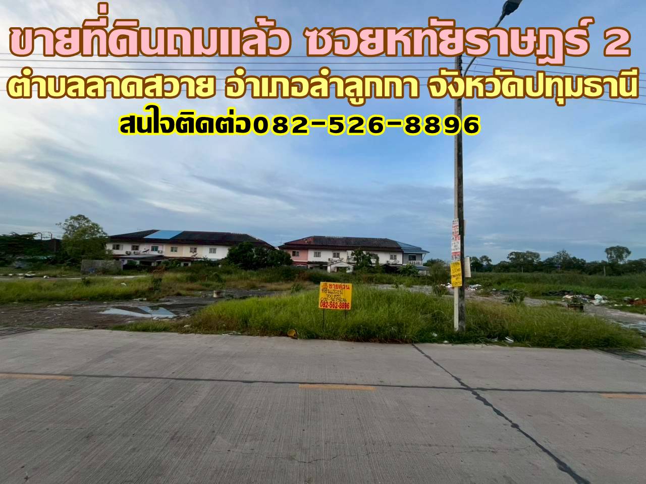 ขายที่ดินถมแล้ว ซอยหทัยราษฎร์ 2 ลำลูกกา