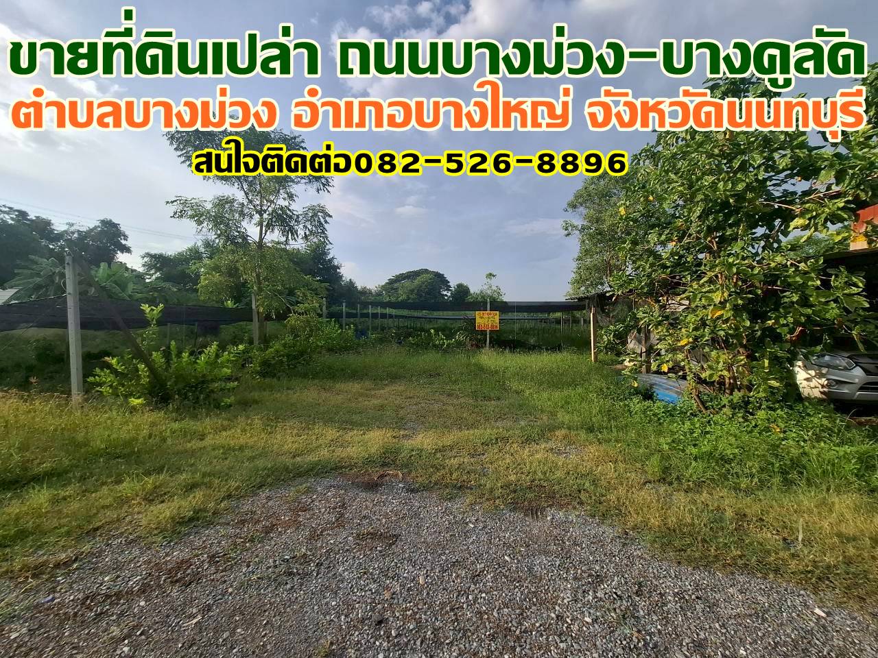 ขายที่ดินเปล่า ถนนบางม่วง-บางคูลัด บางใหญ่ นนทบุรี