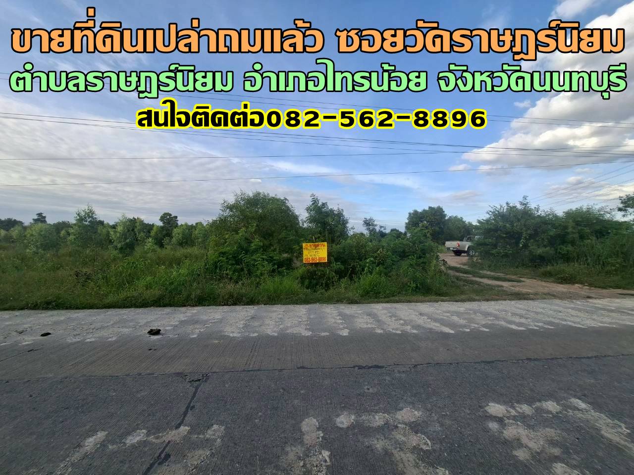 ขายที่ดินเปล่าถมแล้ว ซอยวัดราษฎร์นิยม ไทรน้อย นนทบุรี