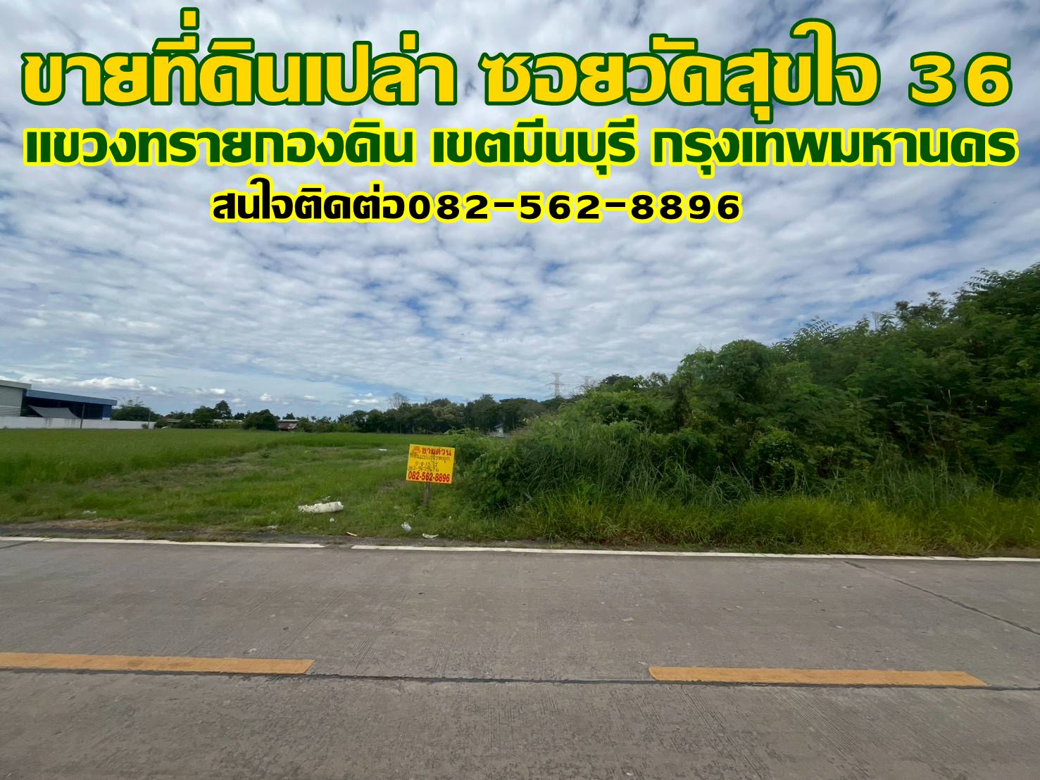 ขายที่ดินเปล่า ซอยวัดสุขใจ 36 มีนบุรี กรุงเทพมหานคร