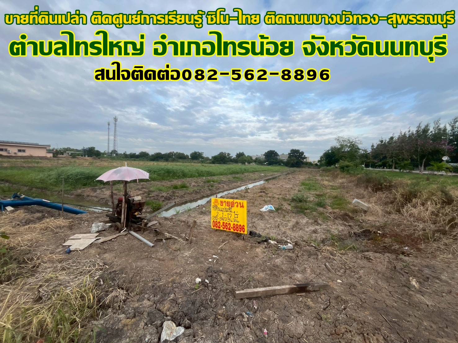 ขายที่ดินเปล่า ติดศูนย์การเรียนรู้ ซิโน-ไทย ติดถนนบางบัวทอง-สุพรรณบุรี