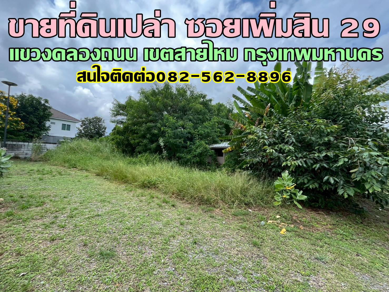 ขายที่ดินเปล่า ซอยเพิ่มสิน 29 สายไหม กรุงเทพมหานคร