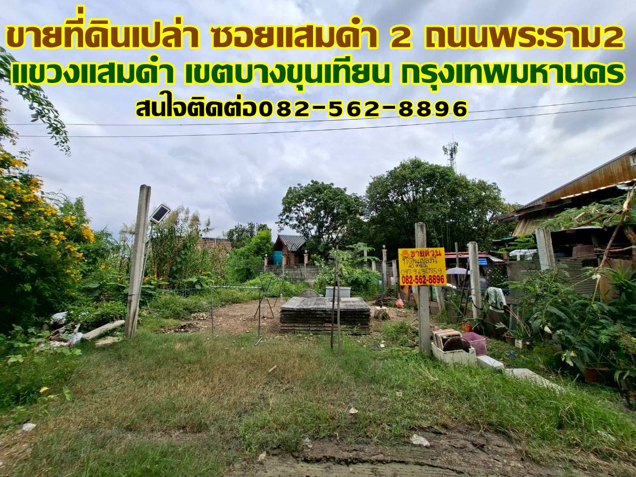 ขายที่ดินเปล่า ซอยแสมดำ 2 ถนนพระราม2