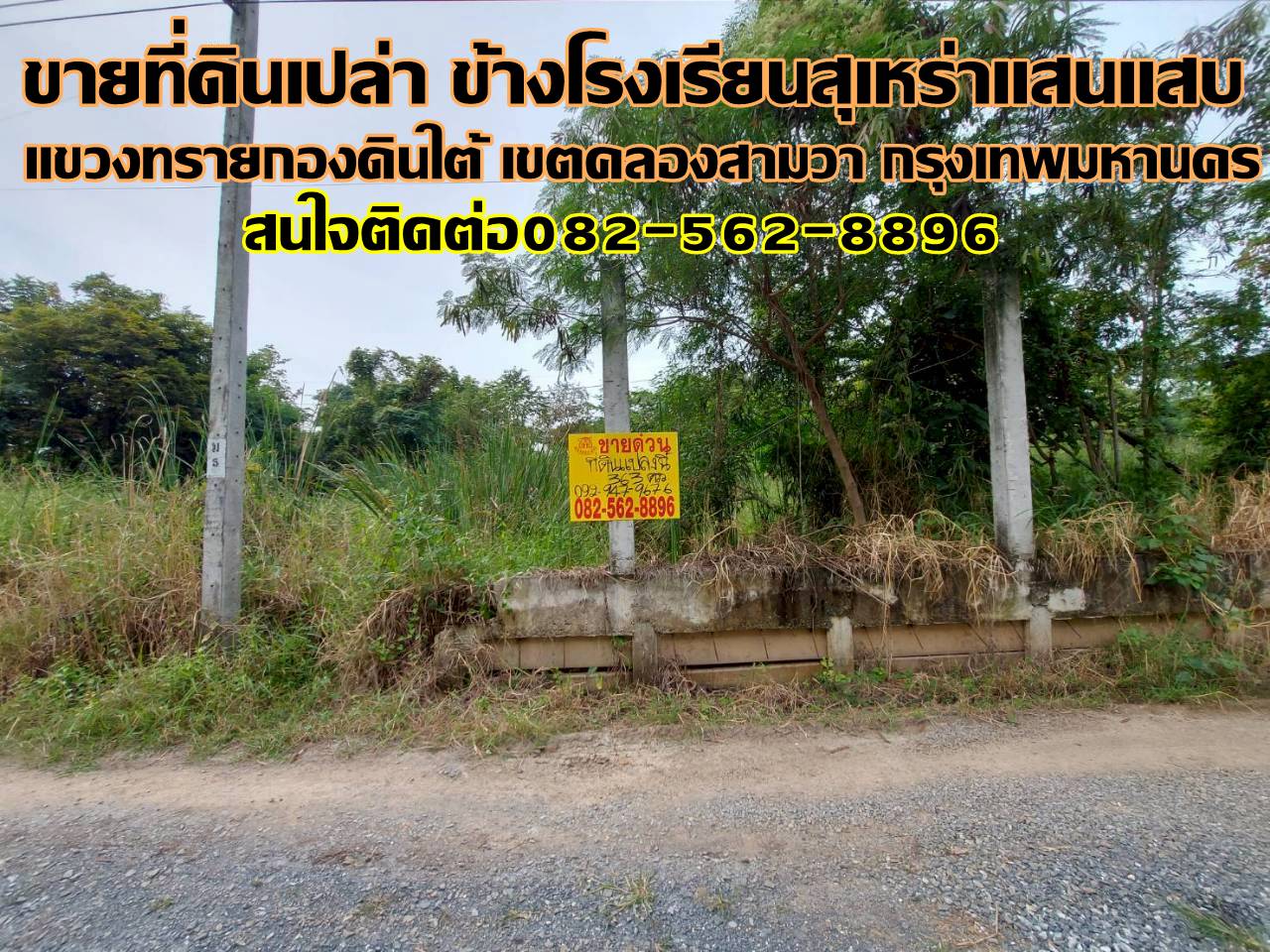 ขายที่ดินเปล่า ข้างโรงเรียนสุเหร่าแสนแสบ คลองสามวา