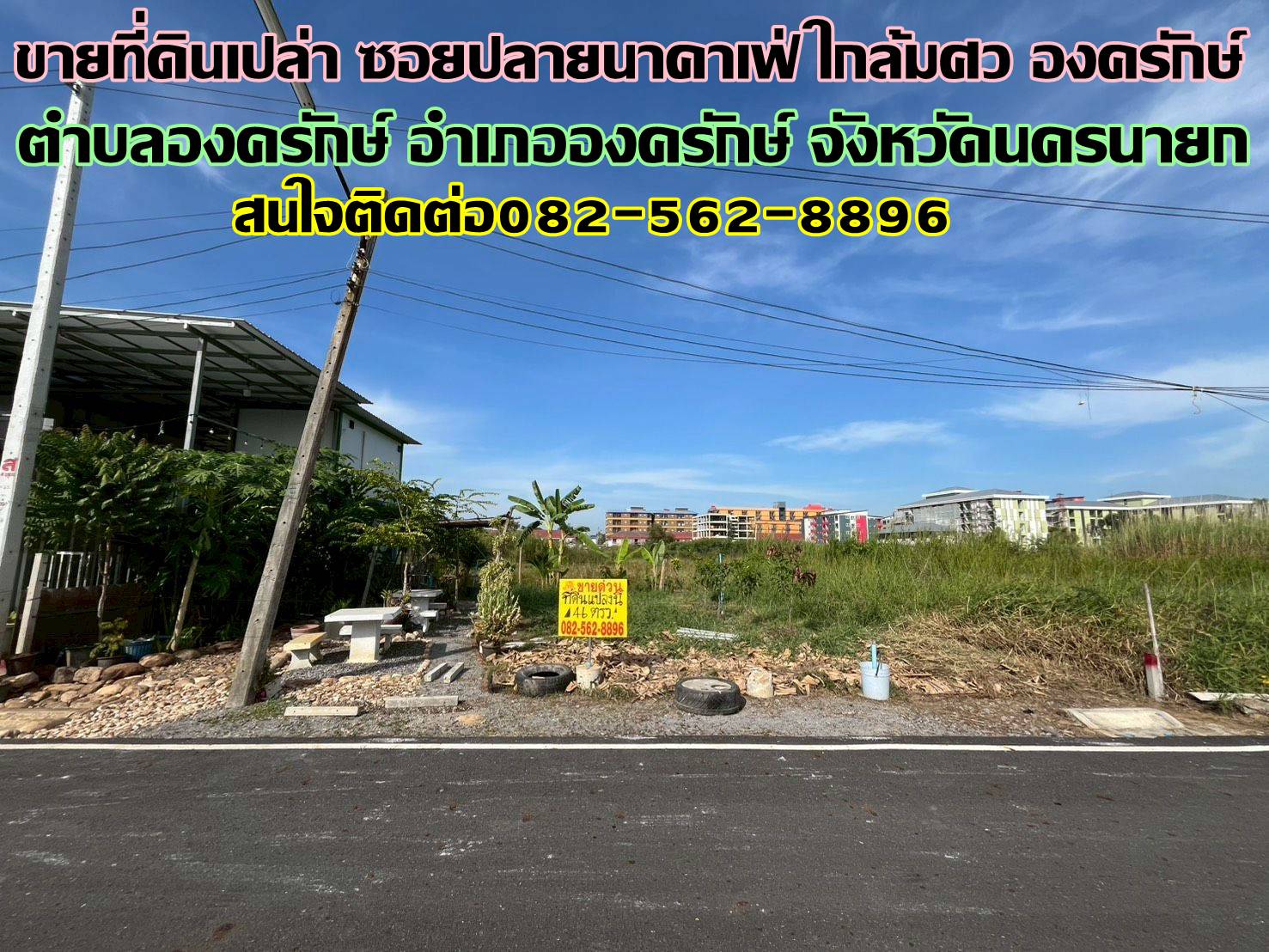 ขายที่ดินเปล่า ซอยปลายนาคาเฟ่ ใกล้มศว องครักษ์