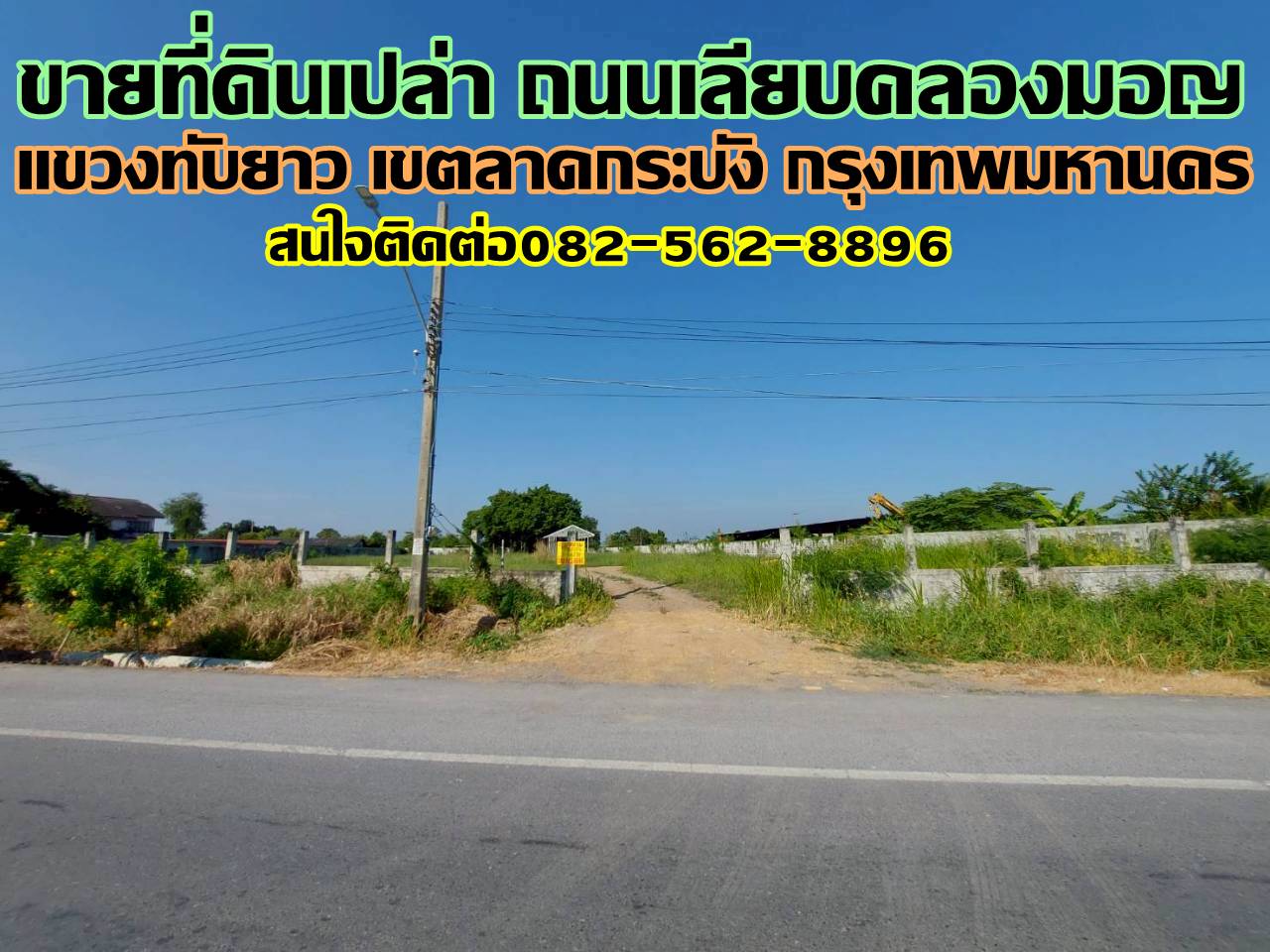 ขายที่ดินเปล่า ถนนเลียบคลองมอญ ลาดกระบัง กรุงเทพมหานคร