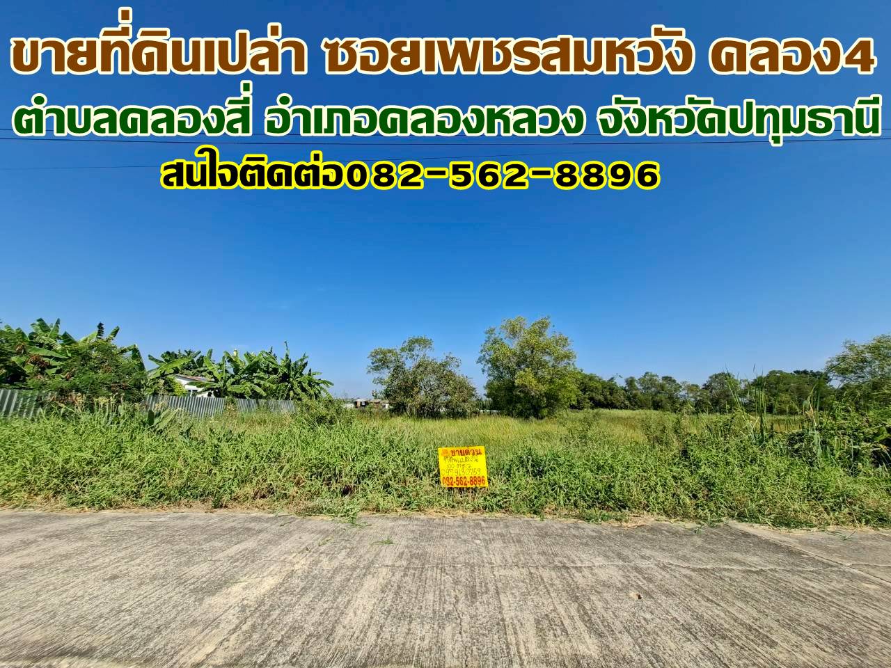 ขายที่ดินเปล่า ซอยเพชรสมหวัง คลอง4 คลองหลวง