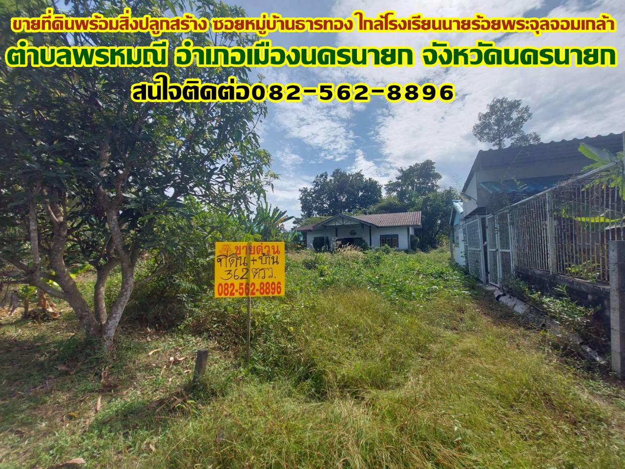 ขายที่ดินพร้อมสิ่งปลูกสร้าง ซอยหมู่บ้านธารทอง ใกล้โรงเรียนนายร้อยพระจุลจอมเกล้า 