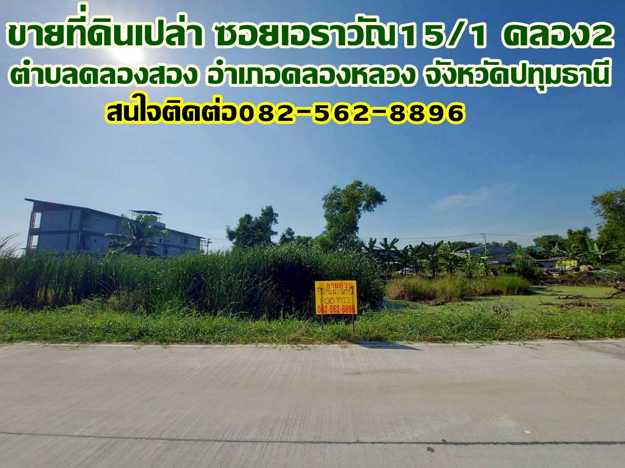 ขายที่ดินเปล่า ซอยเอราวัณ15/1 คลอง2 คลองหลวง