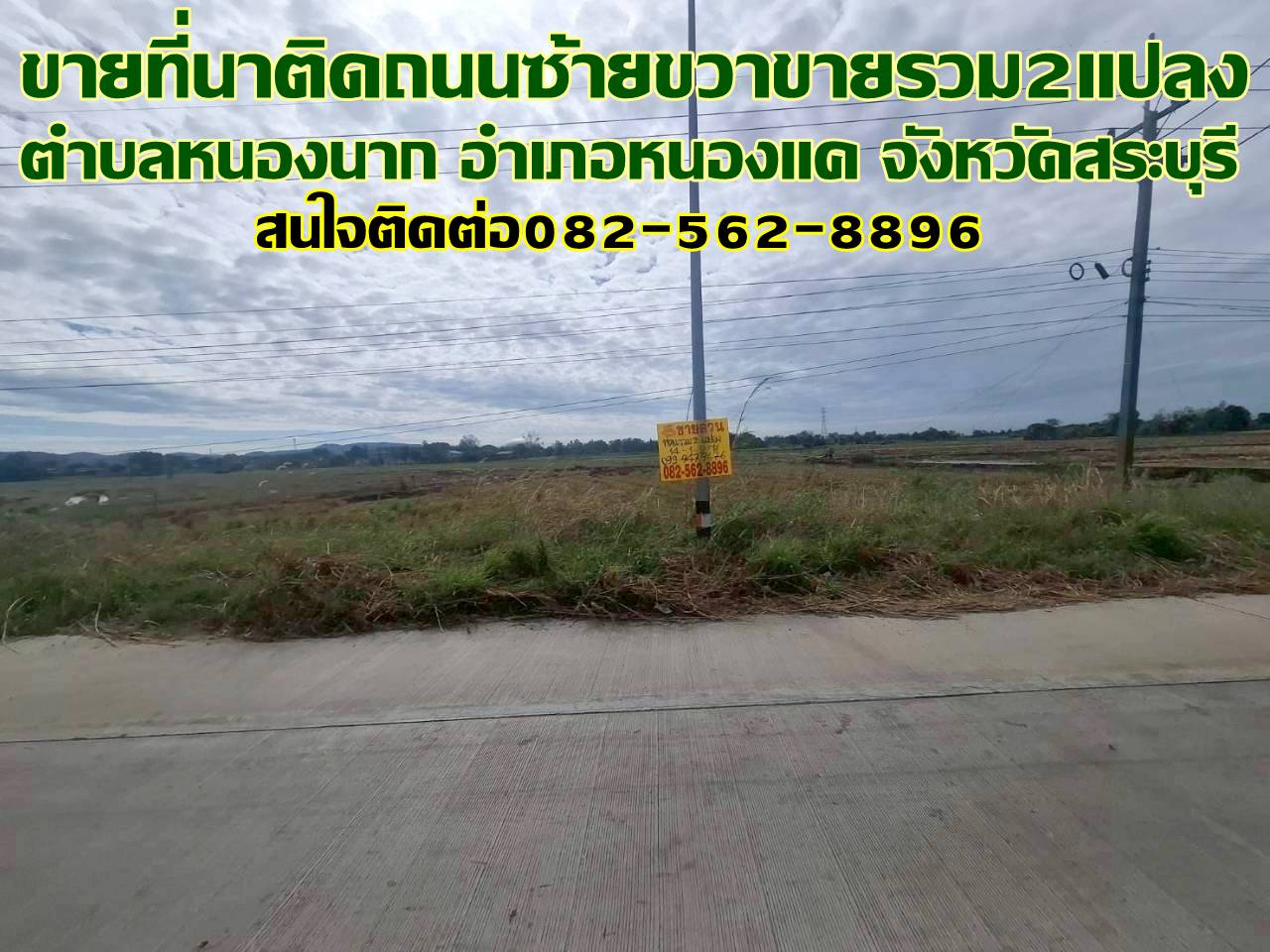 ขายที่นาติดถนนซ้ายขวาขายรวม2แปลง ใกล้วัดหนองนาก หนองแค สระบุรี