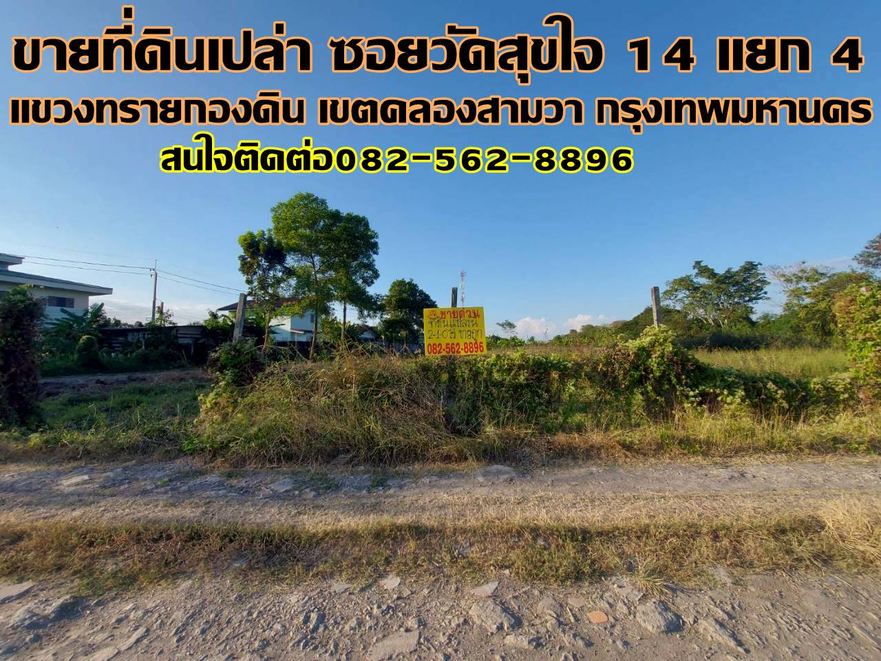 ขายที่ดินเปล่า ซอยวัดสุขใจ 14 แยก 4 คลองสามวา กรุงเทพมหานคร