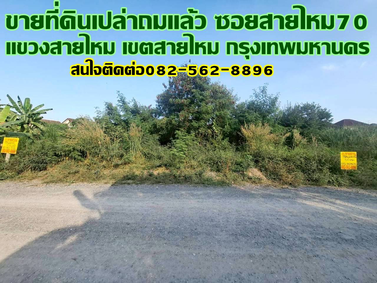 ขายที่ดินเปล่าถมแล้ว ซอยสายไหม70 กรุงเทพมหานคร