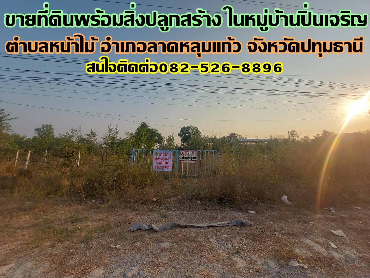 ขายที่ดินพร้อมสิ่งปลูกสร้าง ในหมู่บ้านปิ่นเจริญ ลาดหลุมแก้ว ปทุมธานี