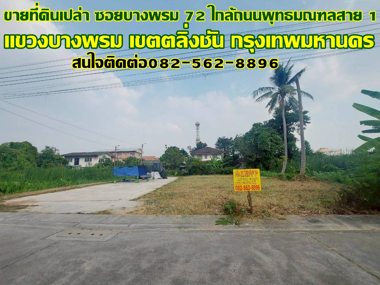 ขายที่ดินเปล่า ซอยบางพรม 72 ใกล้ถนนพุทธมณฑลสาย 1 