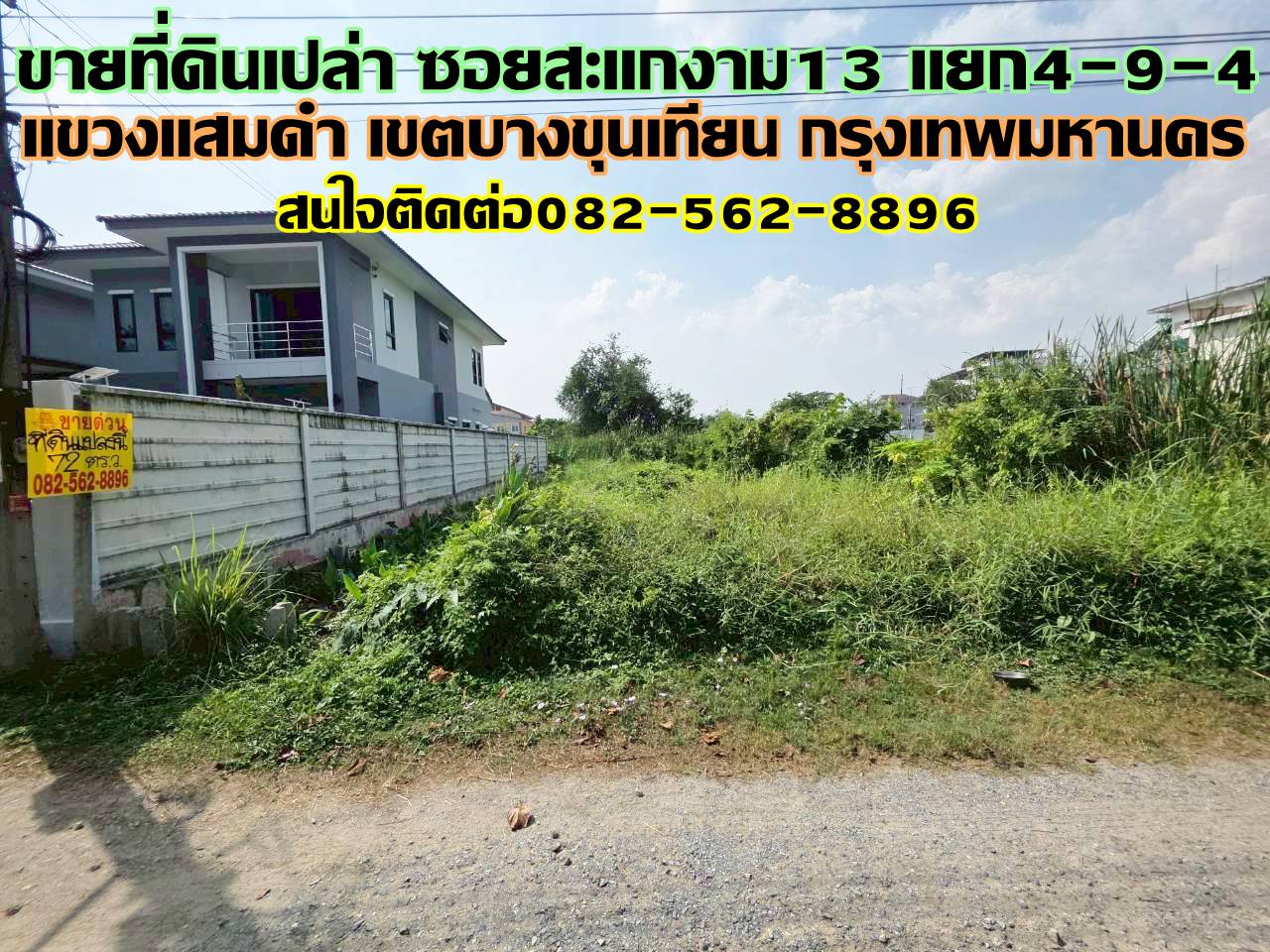 ขายที่ดินเปล่า ซอยสะแกงาม13 แยก4-9-4 