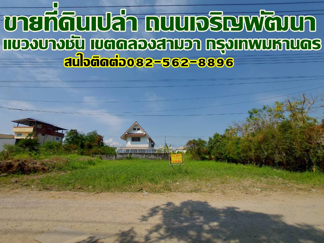 ขายที่ดินเปล่า ถนนเจริญพัฒนา คลองสามวา กรุงเทพมหานคร