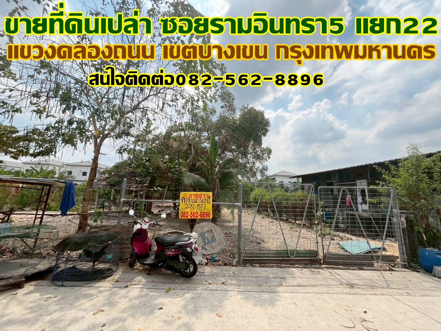 ขายที่ดินเปล่า ซอยรามอินทรา5 แยก22 บางเขน กรุงเทพมหานคร