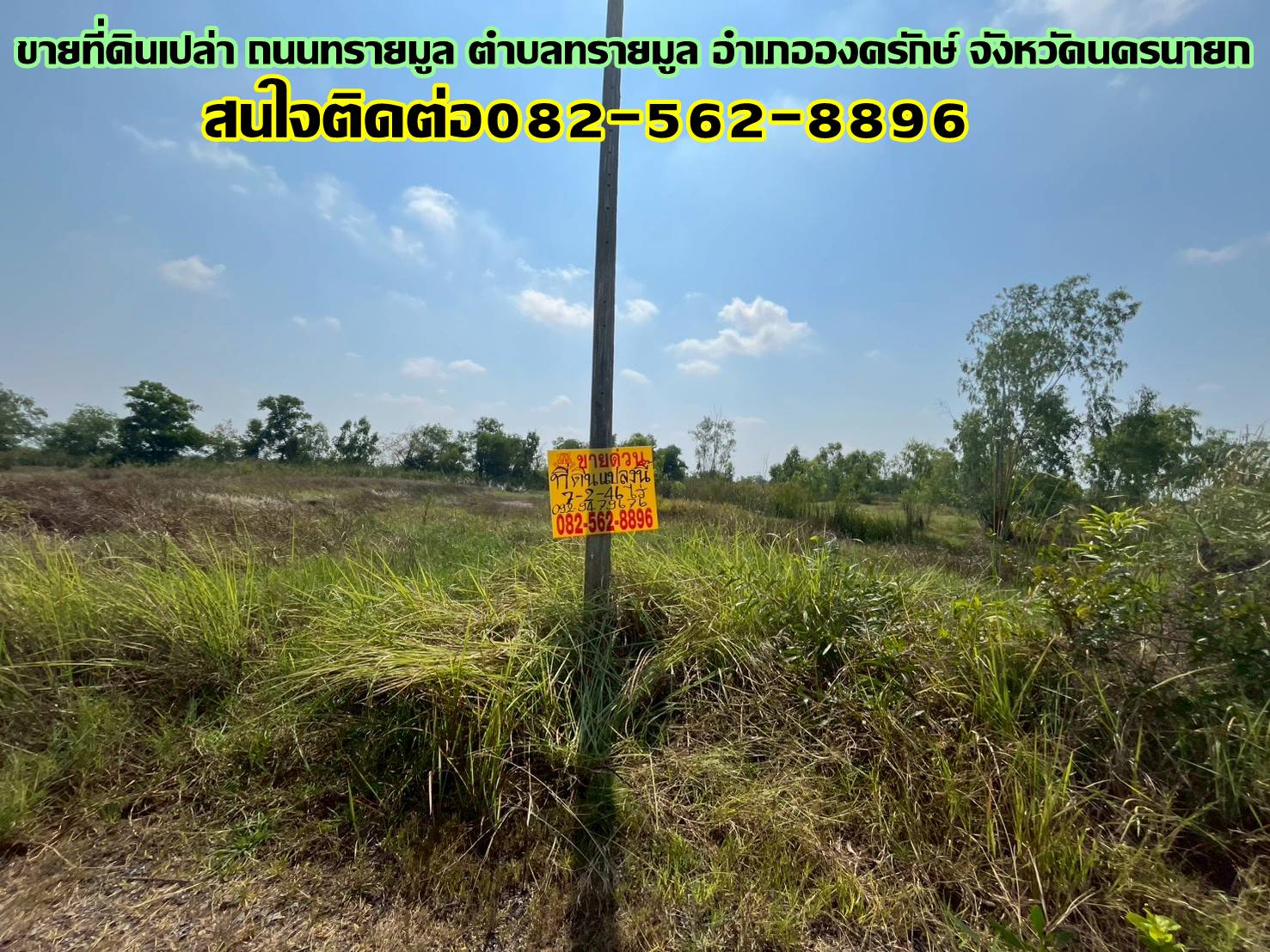 ขายที่ดินเปล่า ถนนทรายมูล องครักษ์ นครนายก