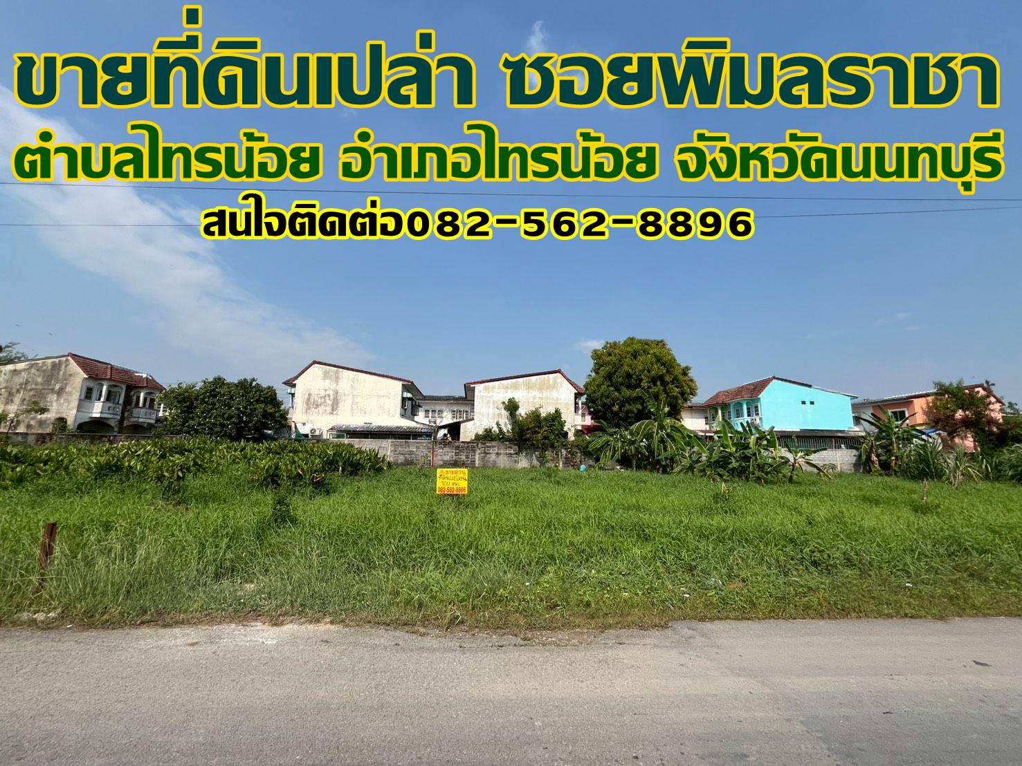 ขายที่ดินเปล่า ซอยพิมลราชา ไทรน้อย นนทบุรี