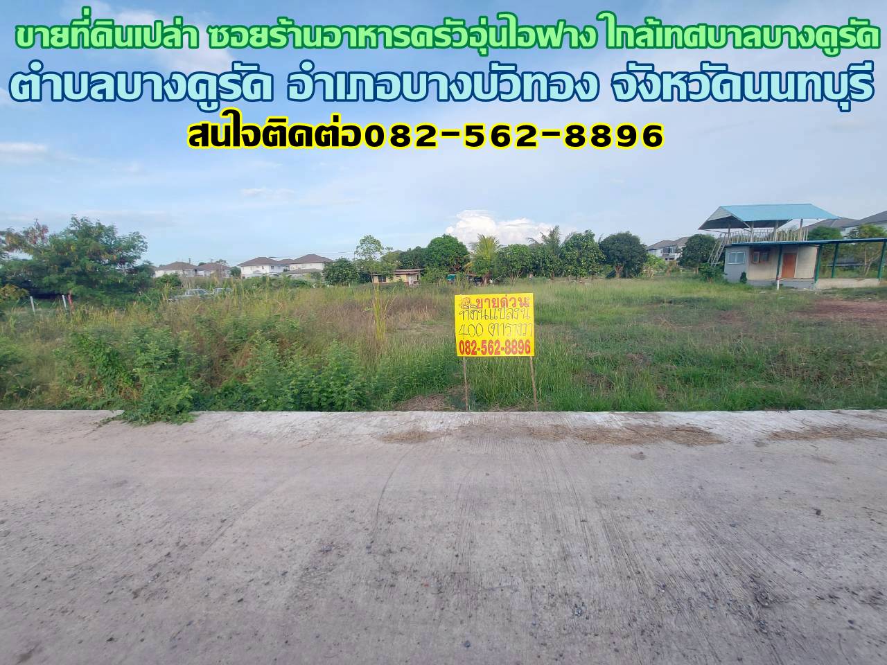 ขายที่ดินเปล่า ซอยร้านอาหารครัวอุ่นไอฟาง ใกล้เทศบาลบางคูรัด 