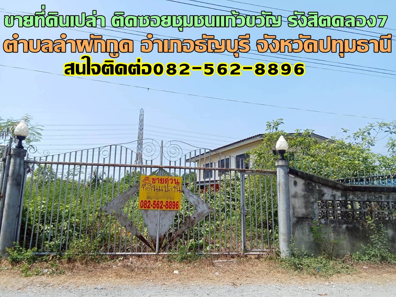 ขายที่ดินเปล่า ติดชุมชนแก้วขวัญ รังสิตคลอง7 