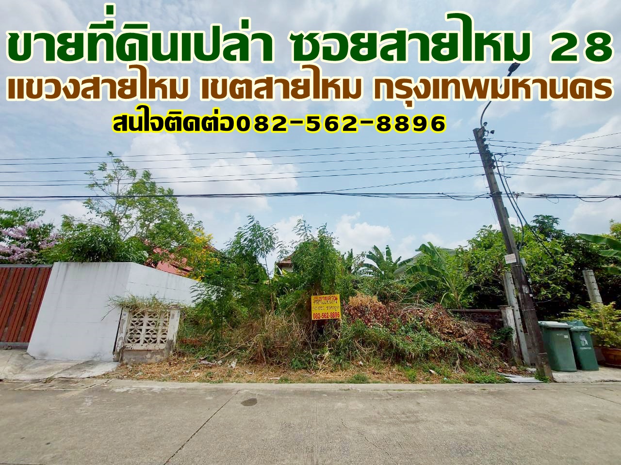 ขายที่ดินเปล่า ซอยสายไหม28 กรุงเทพมหานคร