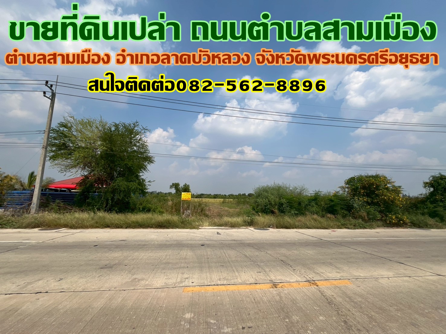 ขายที่ดินเปล่า ถนนตำบลสามเมือง ใกล้วัดลาดบัวหลวง