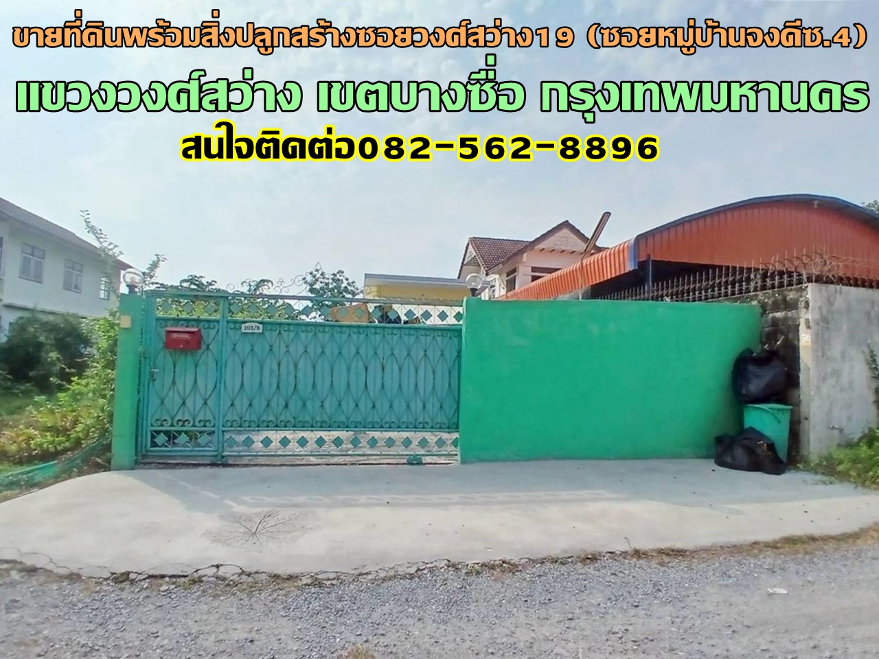 ขายที่ดินพร้อมสิ่งปลูกสร้าง ซอยวงศ์สว่าง19 (ซอยหมู่บ้านจงดีซ.4) 