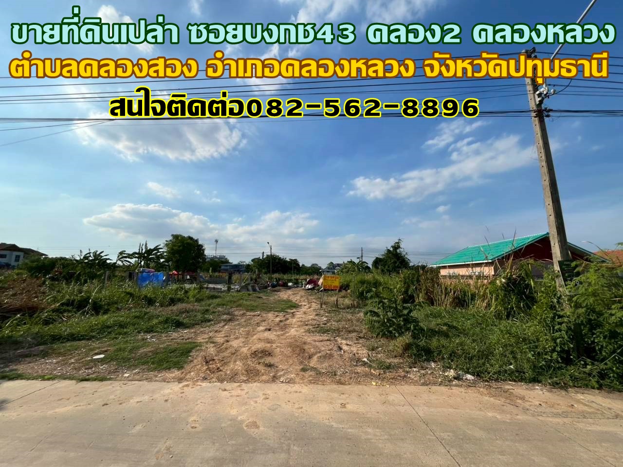 ขายที่ดินเปล่า 2แปลงติดกัน ซอยบงกช43 คลอง2 คลองหลวง