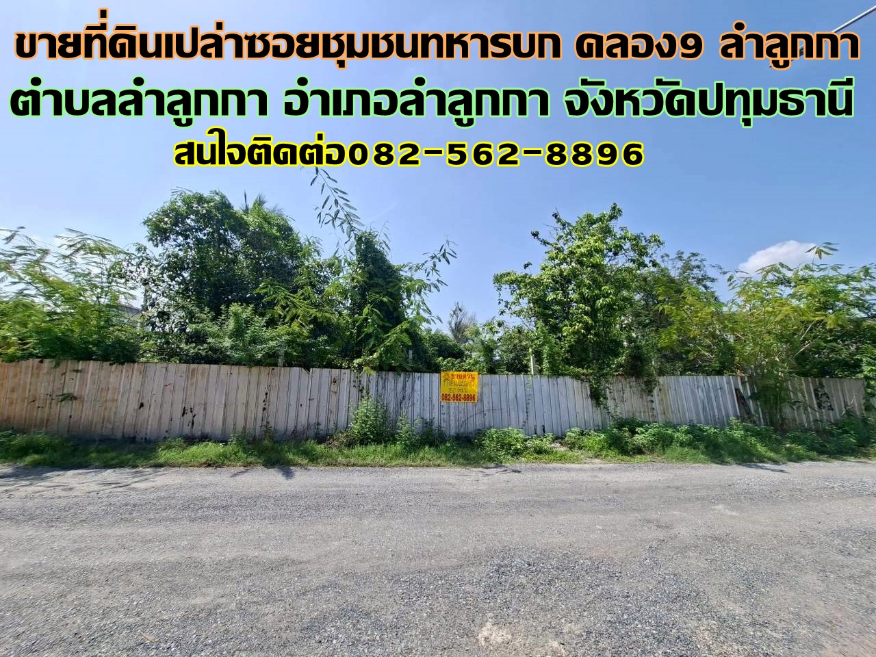 ขายที่ดินเปล่า ซอยชุมชนทหารบก คลอง9 ลำลูกกา