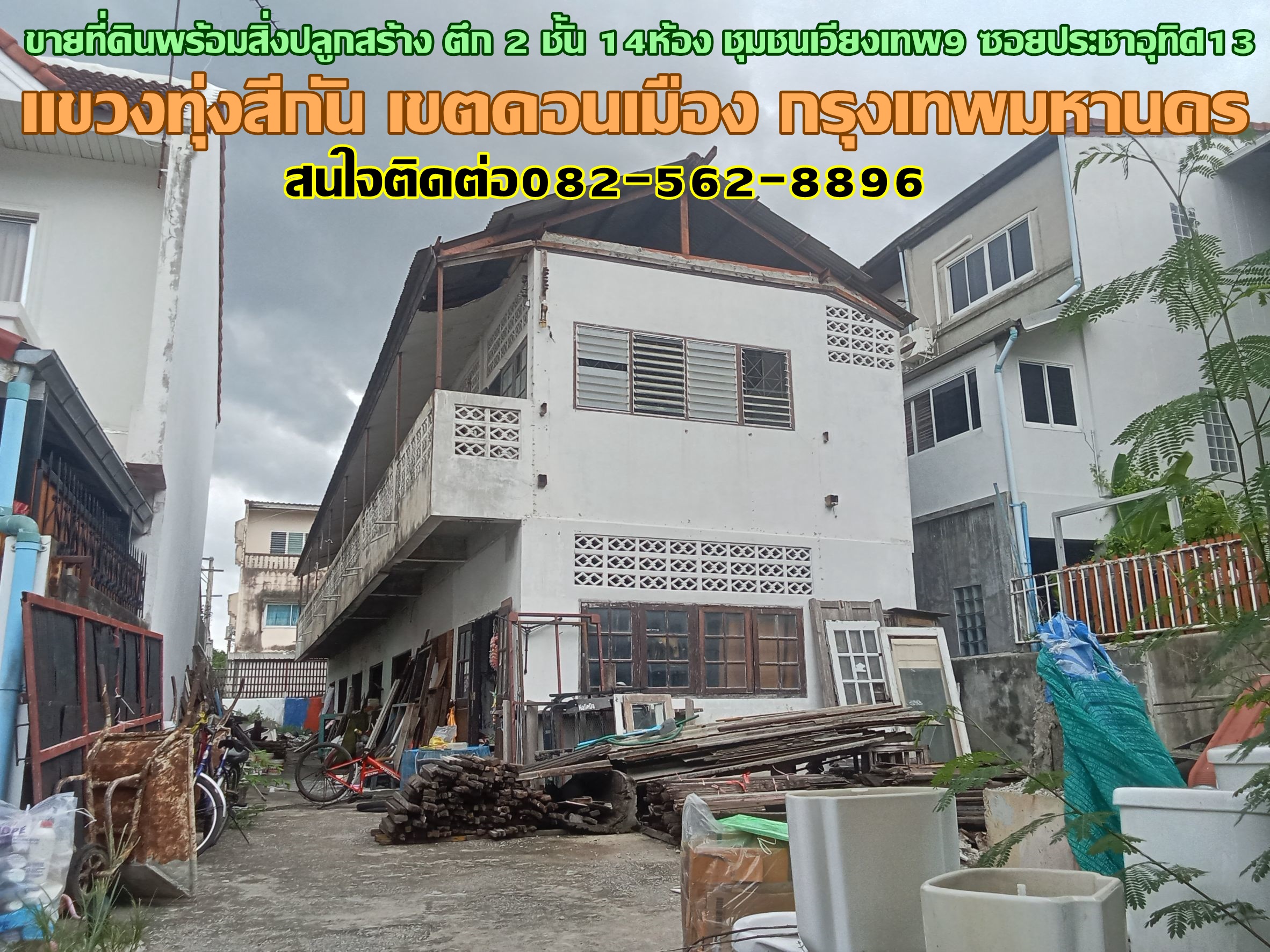 ขายที่ดินพร้อมสิ่งปลูกสร้าง ตึก 2 ชั้น 14ห้อง ชุมชนเวียงเทพ9 ซอยประชาอุทิศ13