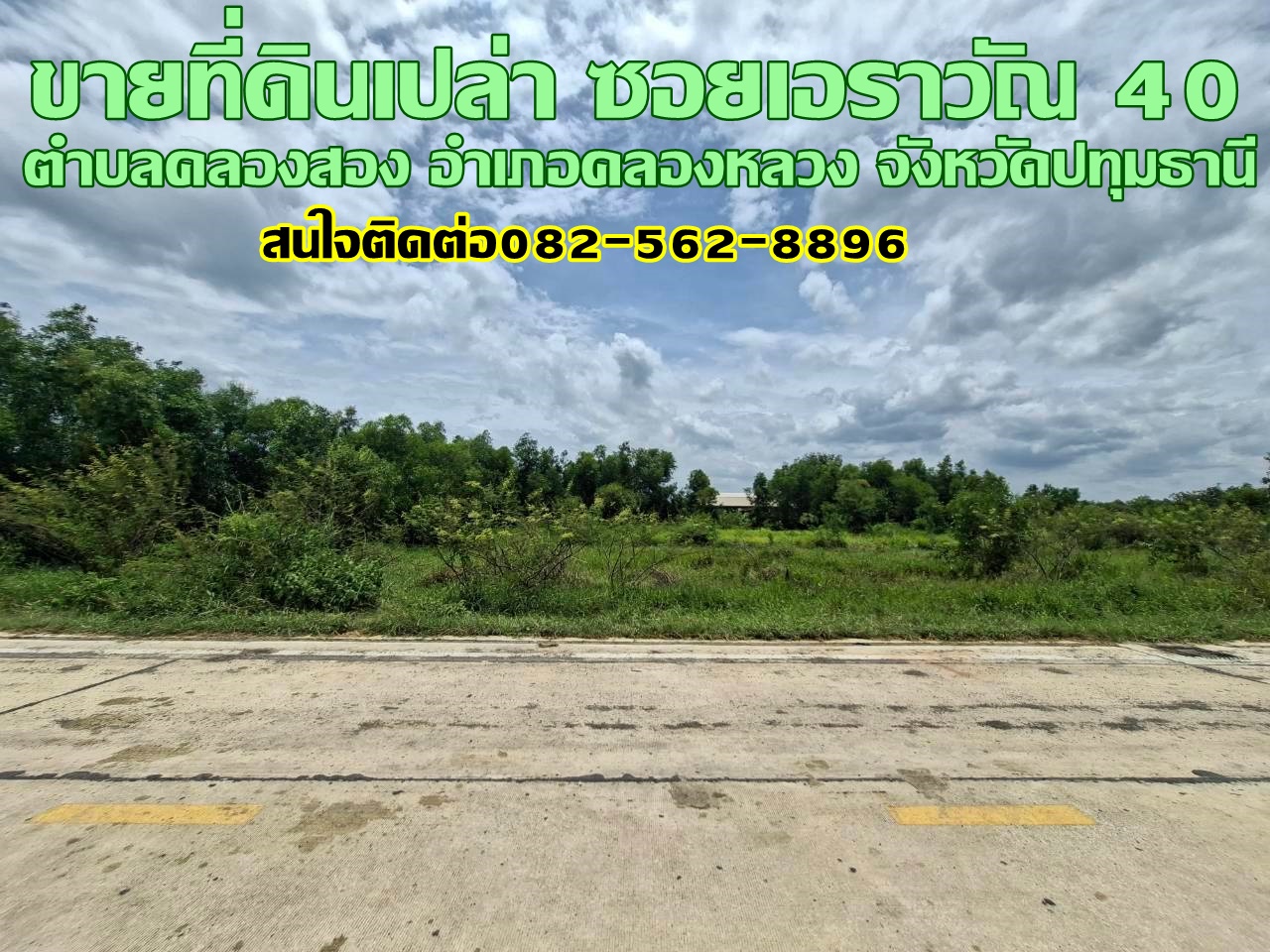 ขายที่ดินเปล่า ซอยเอราวัณ40 คลองสอง คลองหลวง