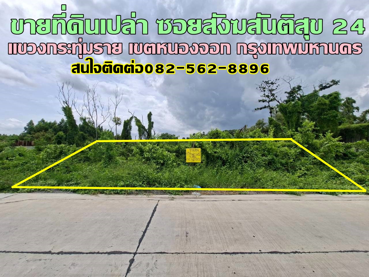 ขายที่ดินเปล่า ซอยสังฆสันติสุข24 หนองจอก