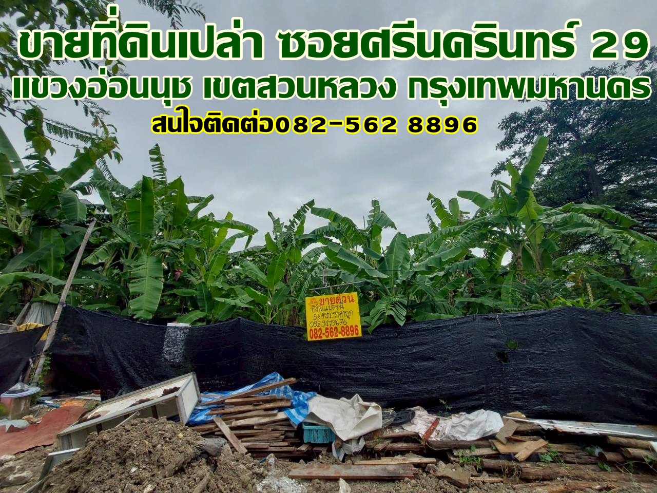 ขายที่ดินเปล่า ซอยศรีนครินทร์ 29 สวนหลวง กรุงเทพมหานคร