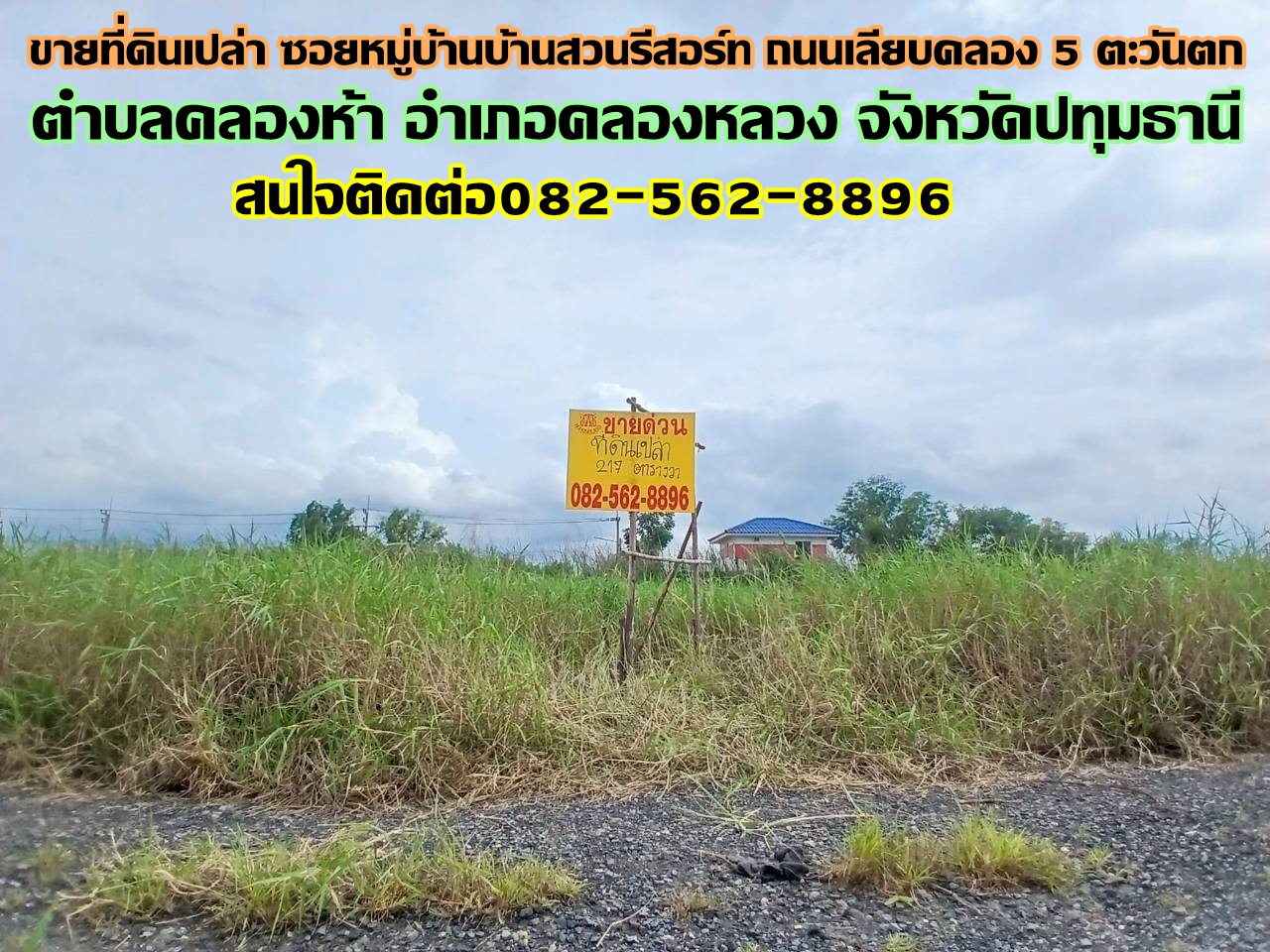 ขายที่ดินเปล่า ซอยหมู่บ้านบ้านสวนรีสอร์ท ถนนเลียบคลอง5 ตะวันตก