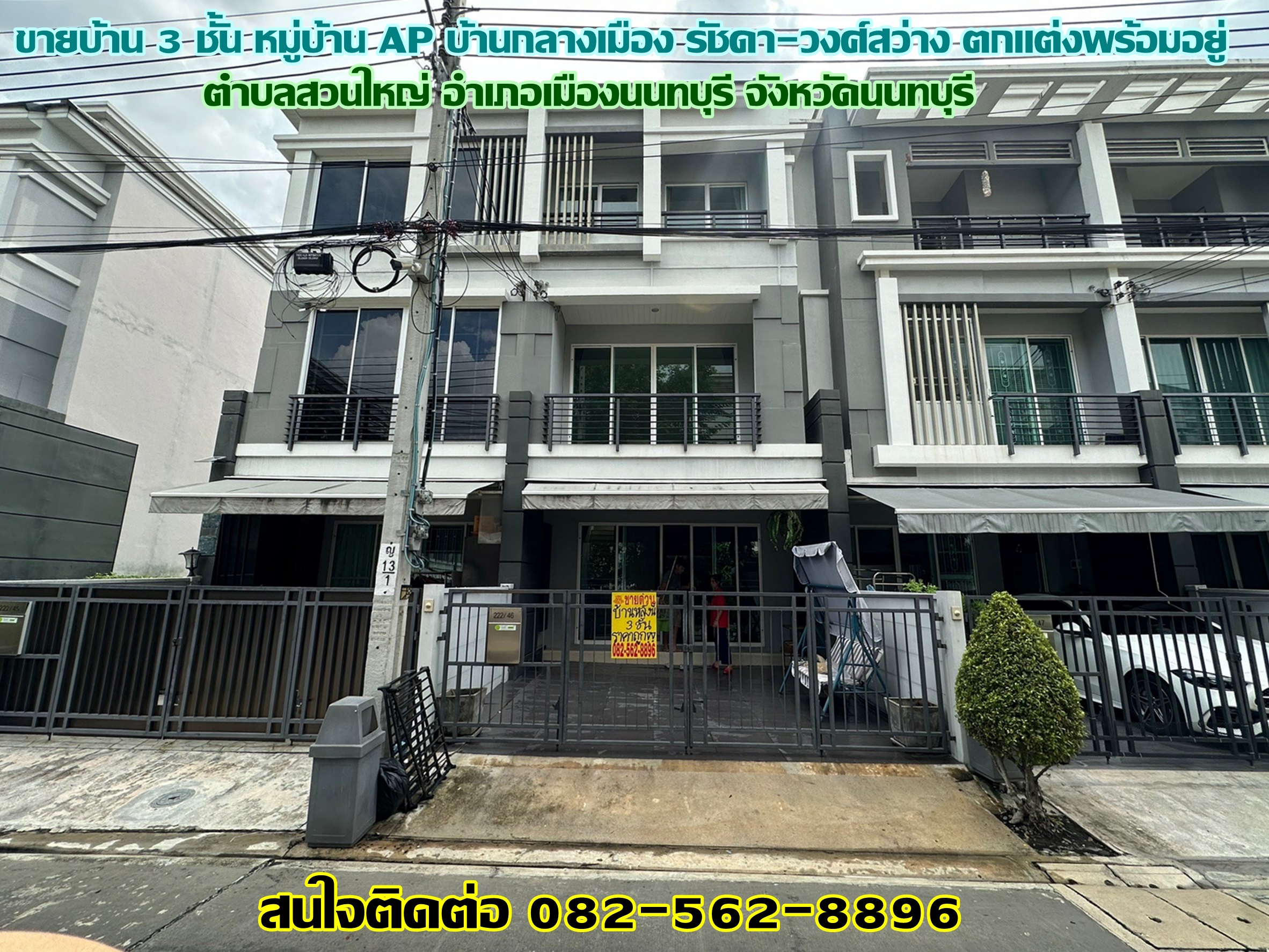 ขายบ้าน 3 ชั้น หมู่บ้าน AP บ้านกลางเมือง รัชดา-วงศ์สว่าง ตกแต่งพร้อมอยู่ 