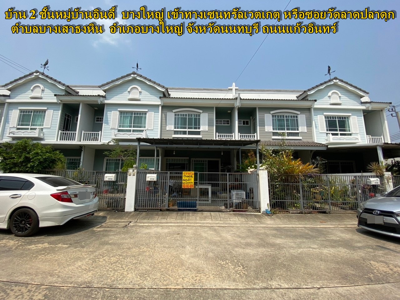 2 层房屋出售，Indy Village, Bang Yai，可通过 Central Vetket 进入 或 Soi Wat Lat Pla Cat