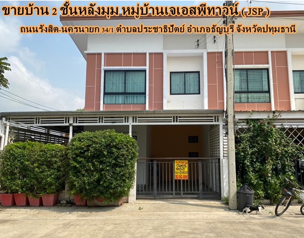 2-storey house for sale in the corner of JSP Town Village (JSP), Rangsit, Khlong Nueng Rangsit-Nakhon Nayok Road 34/1, Prachathipat Subdistrict, Thanyaburi District, Pathum Thani Province