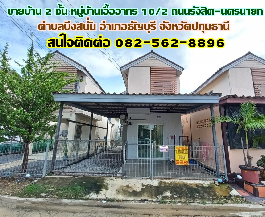 ขายบ้าน 2 ชั้น หมู่บ้านเอื้ออาทร 10/2 ถนนรังสิต-นครนายก  