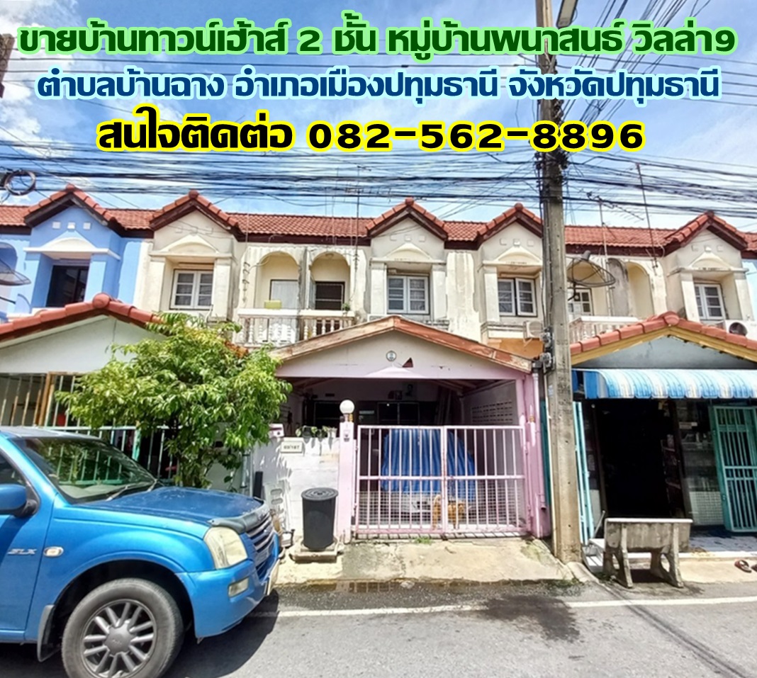 ขายบ้านทาวน์เฮ้าส์ 2 ชั้น หมู่บ้านพนาสนธ์ วิลล่า9 บ้านฉาง เมืองปทุมธานี