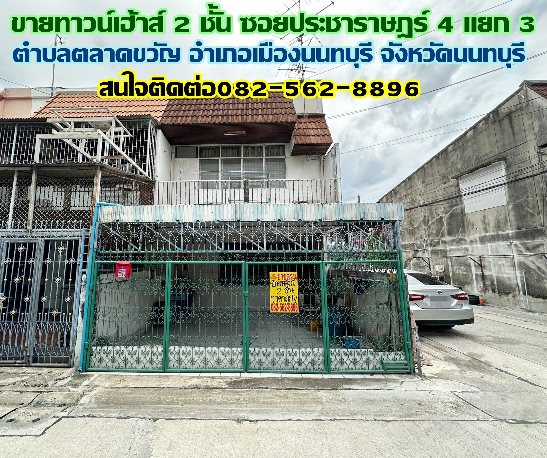 ขายทาวน์เฮ้าส์ 2 ชั้น ซอยประชาราษฎร์ 4 แยก 3 ใกล้สถานีรถไฟฟ้าติวานนท์